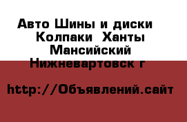 Авто Шины и диски - Колпаки. Ханты-Мансийский,Нижневартовск г.
